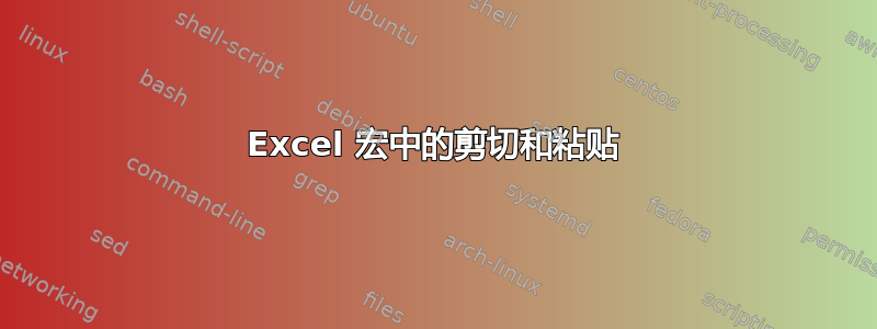 Excel 宏中的剪切和粘贴