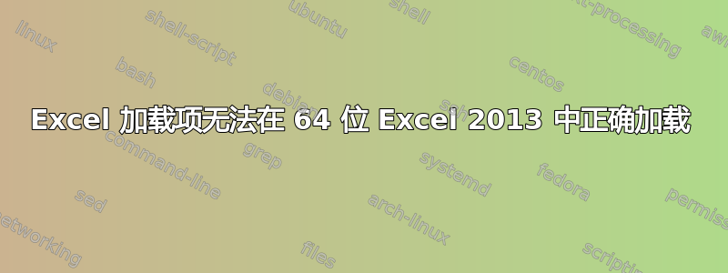 Excel 加载项无法在 64 位 Excel 2013 中正确加载