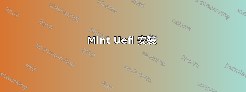 Mint Uefi 安装