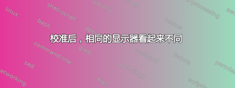 校准后，相同的显示器看起来不同