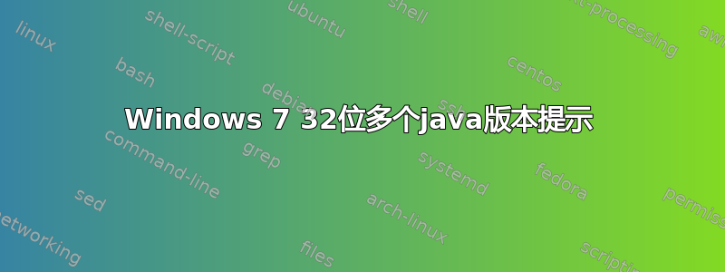 Windows 7 32位多个java版本提示