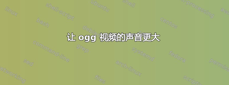 让 ogg 视频的声音更大