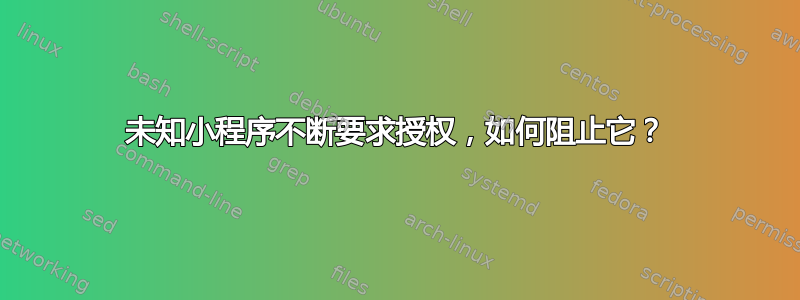 未知小程序不断要求授权，如何阻止它？