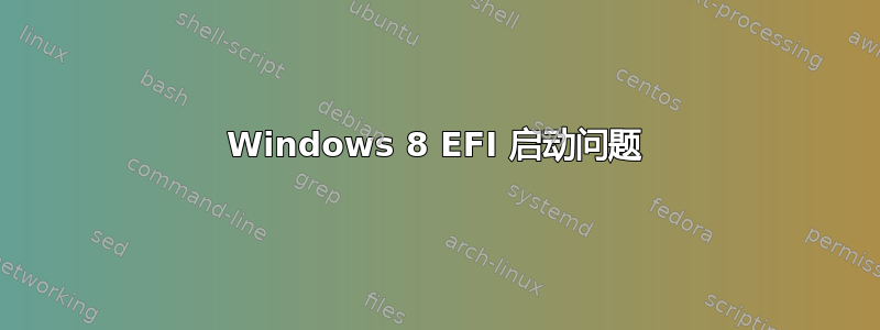 Windows 8 EFI 启动问题