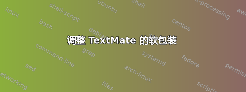 调整 TextMate 的软包装