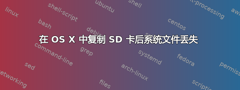 在 OS X 中复制 SD 卡后系统文件丢失