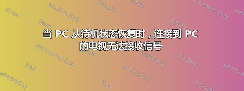 当 PC 从待机状态恢复时，连接到 PC 的电视无法接收信号