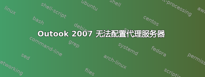 Outook 2007 无法配置代理服务器