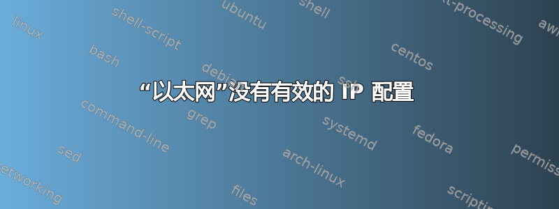 “以太网”没有有效的 IP 配置