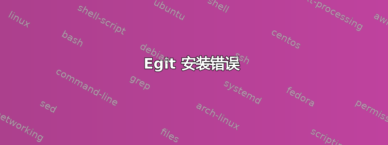 Egit 安装错误