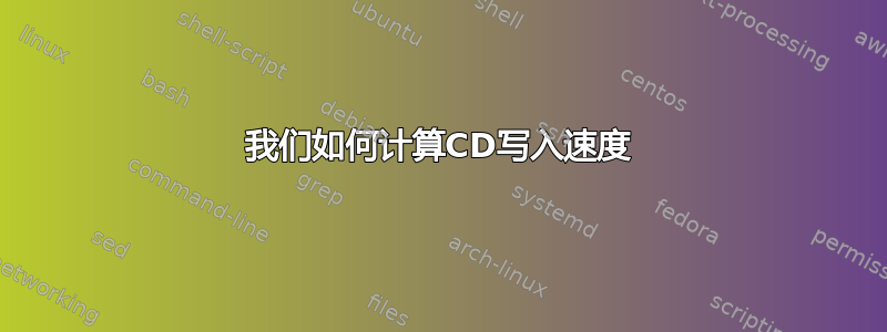 我们如何计算CD写入速度