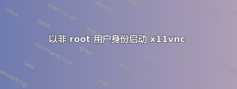 以非 root 用户身份启动 x11vnc