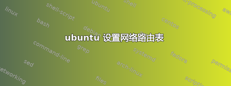 ubuntu 设置网络路由表