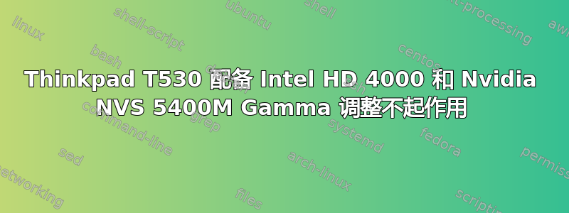 Thinkpad T530 配备 Intel HD 4000 和 Nvidia NVS 5400M Gamma 调整不起作用