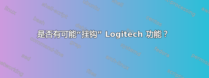 是否有可能“挂钩” Logitech 功能？