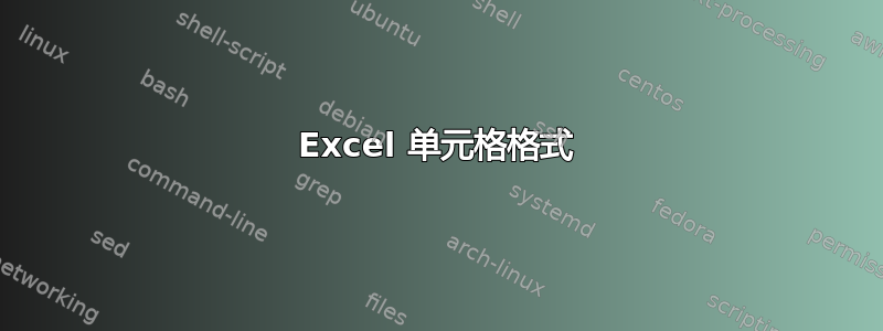 Excel 单元格格式