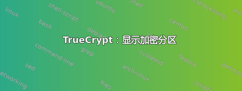 TrueCrypt：显示加密分区