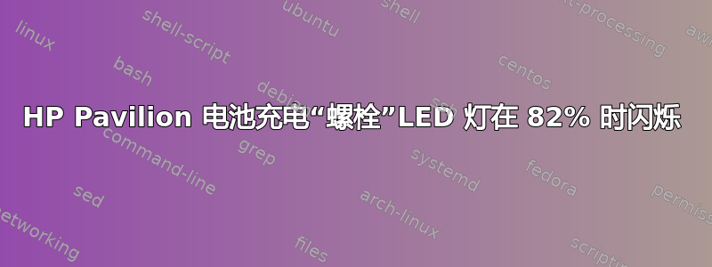 HP Pavilion 电池充电“螺栓”LED 灯在 82% 时闪烁