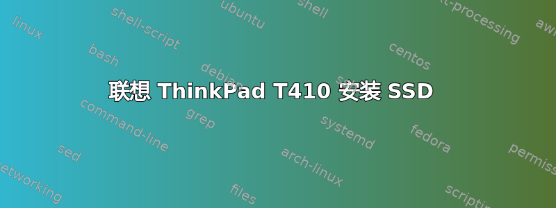 联想 ThinkPad T410 安装 SSD 