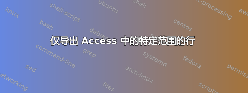 仅导出 Access 中的特定范围的行