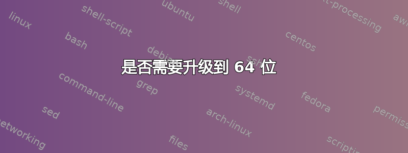 是否需要升级到 64 位 