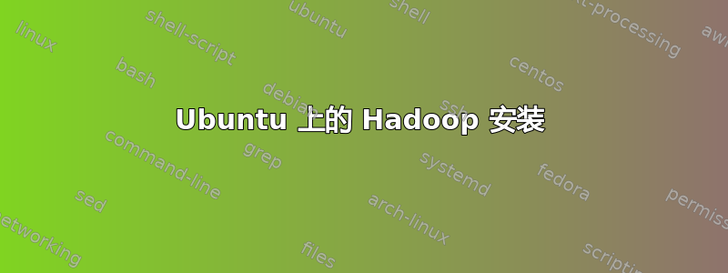 Ubuntu 上的 Hadoop 安装