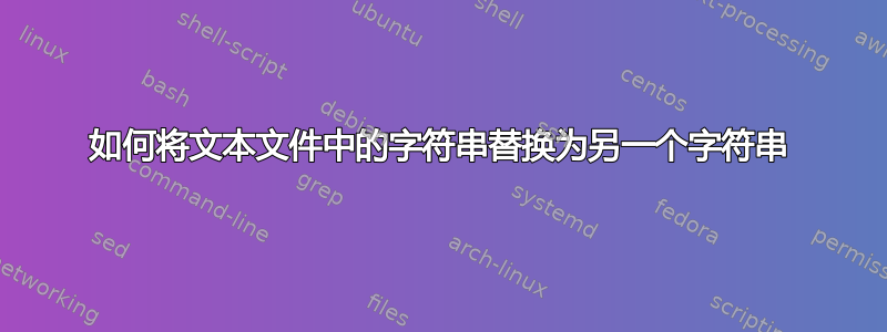 如何将文本文件中的字符串替换为另一个字符串