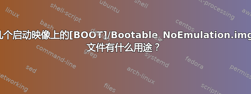 几个启动映像上的[BOOT]/Bootable_NoEmulation.img 文件有什么用途？