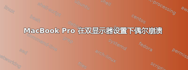 MacBook Pro 在双显示器设置下偶尔崩溃