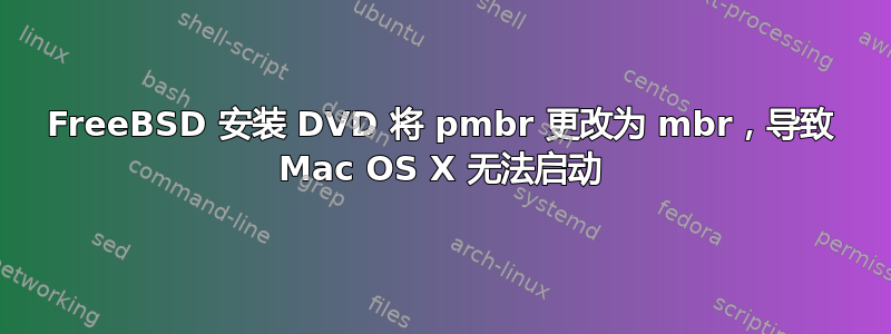 FreeBSD 安装 DVD 将 pmbr 更改为 mbr，导致 Mac OS X 无法启动