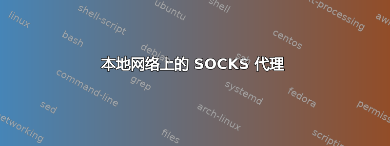 本地网络上的 SOCKS 代理