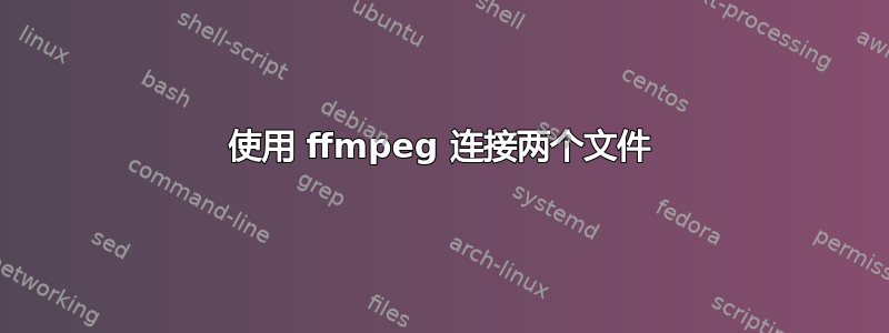 使用 ffmpeg 连接两个文件