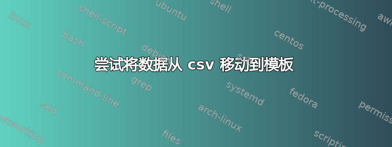 尝试将数据从 csv 移动到模板