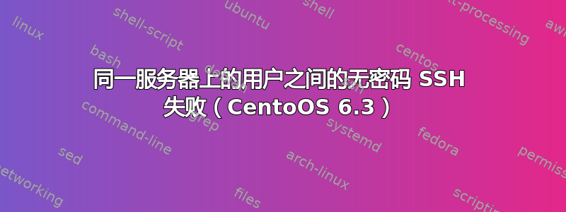 同一服务器上的用户之间的无密码 SSH 失败（CentoOS 6.3）