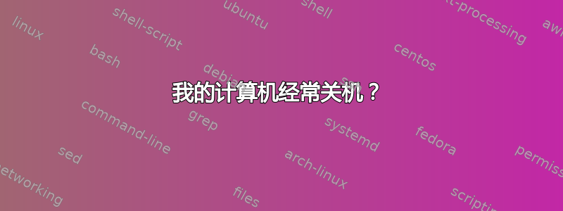 我的计算机经常关机？