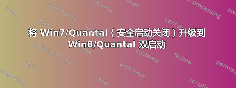 将 Win7/Quantal（安全启动关闭）升级到 Win8/Quantal 双启动