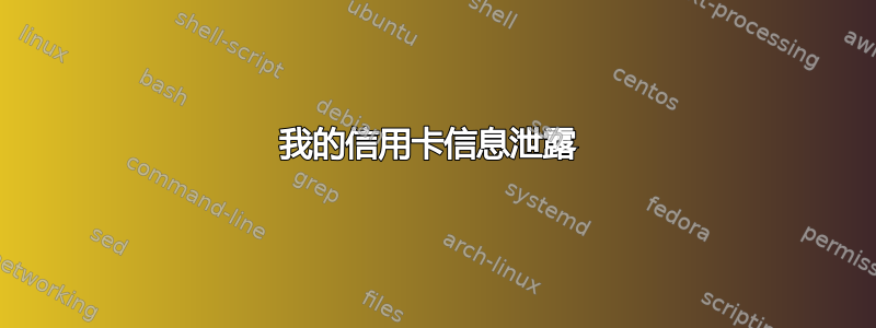 我的信用卡信息泄露 