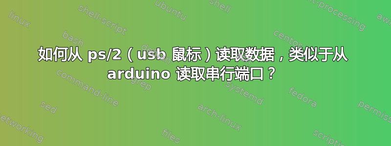 如何从 ps/2（usb 鼠标）读取数据，类似于从 arduino 读取串行端口？