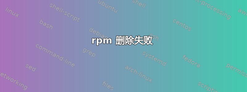 rpm 删除失败