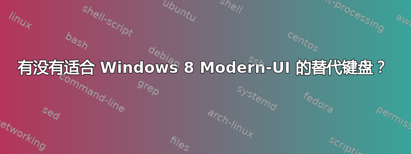 有没有适合 Windows 8 Modern-UI 的替代键盘？