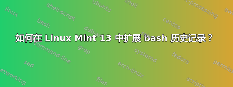 如何在 Linux Mint 13 中扩展 bash 历史记录？