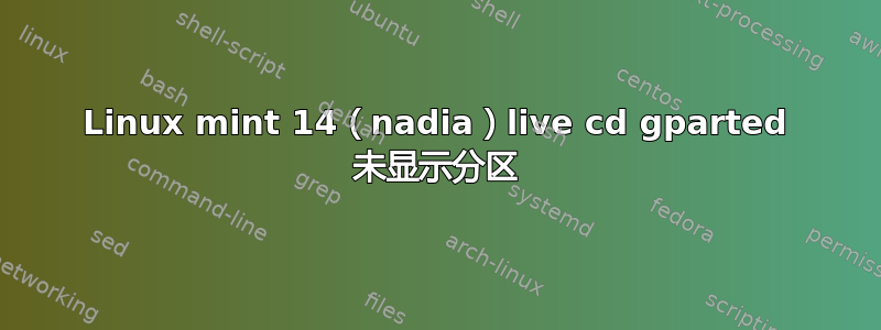 Linux mint 14（nadia）live cd gparted 未显示分区