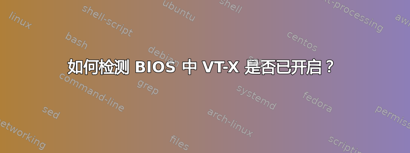 如何检测 BIOS 中 VT-X 是否已开启？