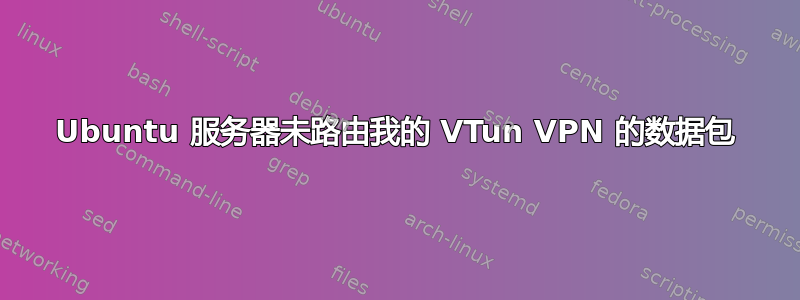 Ubuntu 服务器未路由我的 VTun VPN 的数据包