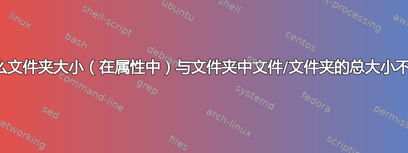 为什么文件夹大小（在属性中）与文件夹中文件/文件夹的总大小不同？