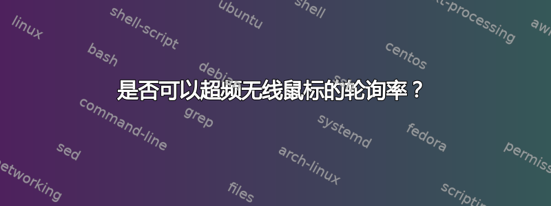 是否可以超频无线鼠标的轮询率？