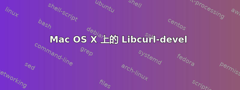 Mac OS X 上的 Libcurl-devel