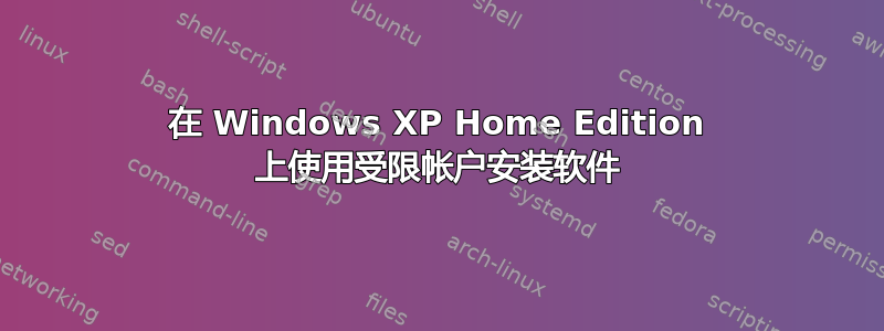 在 Windows XP Home Edition 上使用受限帐户安装软件