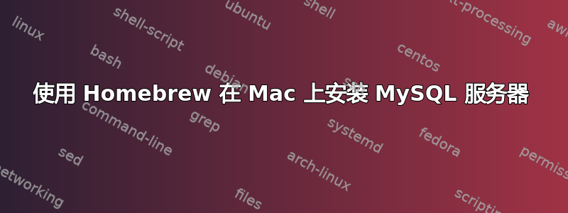 使用 Homebrew 在 Mac 上安装 MySQL 服务器