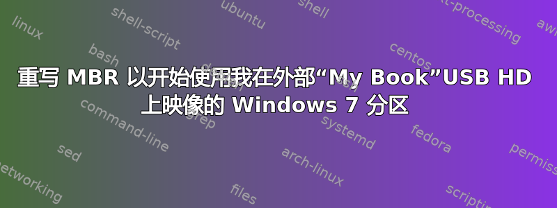 重写 MBR 以开始使用我在外部“My Book”USB HD 上映像的 Windows 7 分区